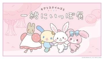 【サンリオ】「チアリステイルズと一緒にいっぽ展」、8月11日に渋谷で期間限定開催