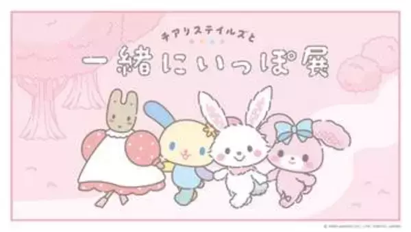 【サンリオ】「チアリステイルズと一緒にいっぽ展」、8月11日に渋谷で期間限定開催