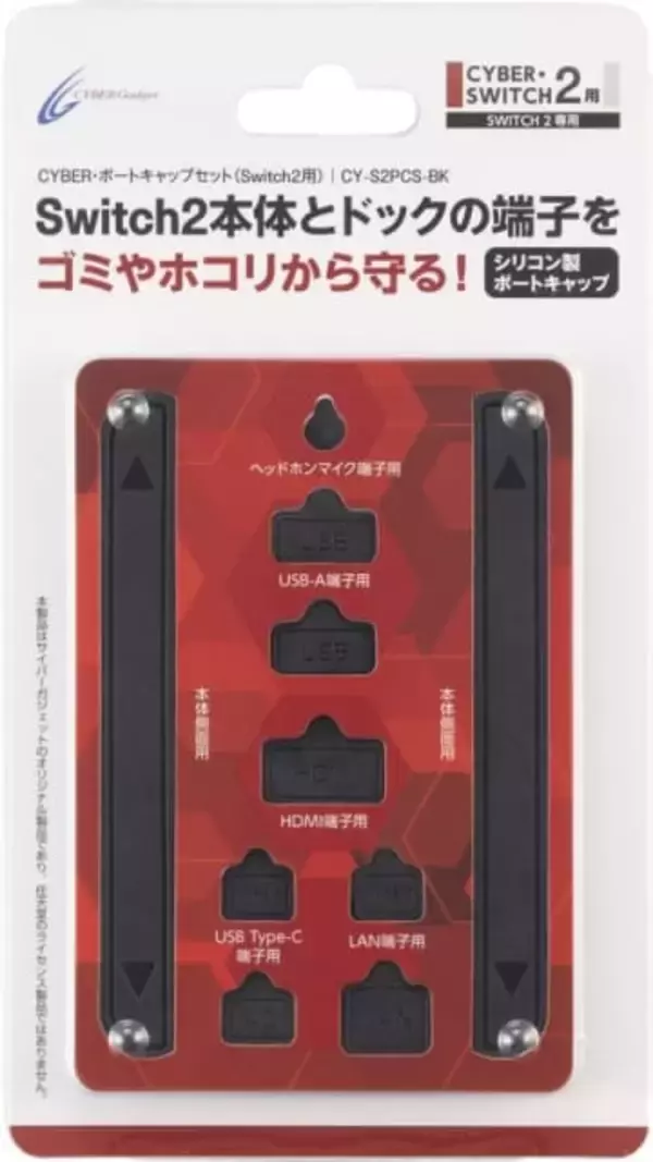 Switch2本体とドックの端子をホコリなどから守るキャップ6種セットが登場。12月11日発売