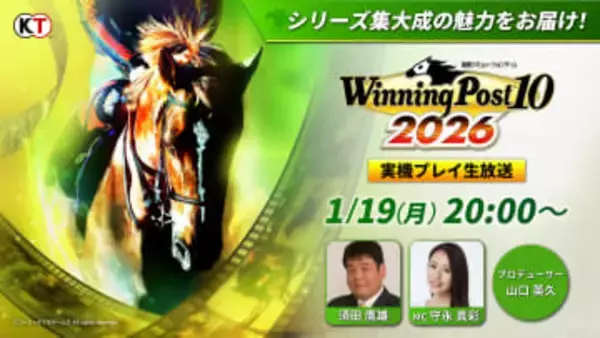 「Winning Post 10 2026」を発売前に実機プレイ。公式生放送が1月19日20時より実施