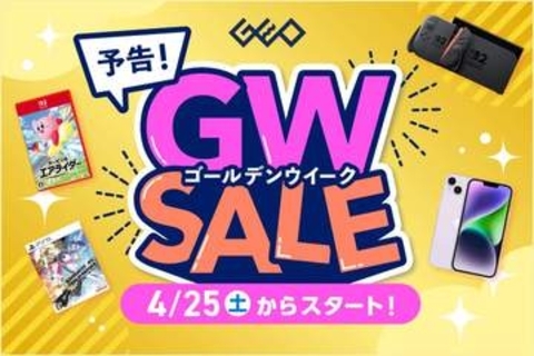 「GEO ゴールデンウィークSALE 2026」が本日5月6日まで。中古ゲーム機本体や中古ソフトがお買い得