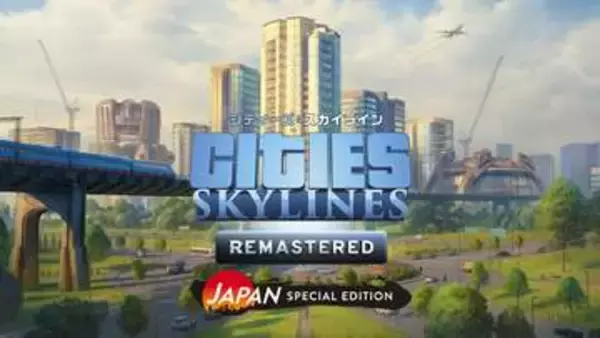 都市開発シム「シティーズ：スカイライン リマスター ジャパン・スペシャル・エディション」PS5パッケージ版が9月3日に発売渋谷風の建築物が作れる日本テーマのコンテンツを収録