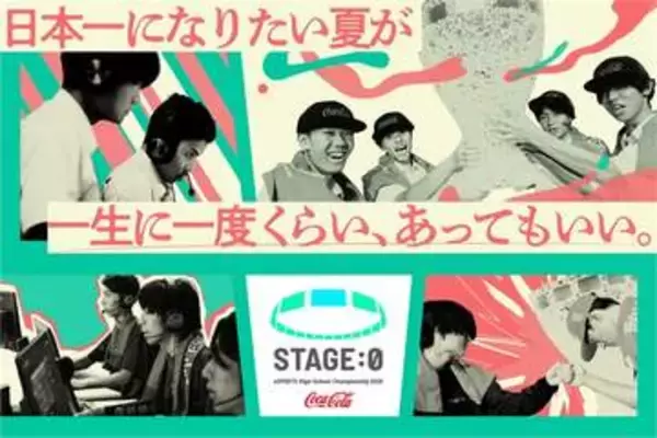 高校対抗の全国eスポーツ大会「STAGE:0 2026」全国大会グランドファイナルが大阪にて本日8月14日から3日間開催