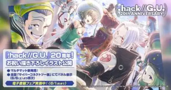 「.hack//G.U.」20周年描き下ろし記念イラストが公開描き下ろしイラストを使用した新グッズも発売