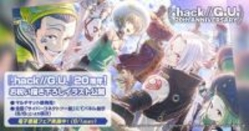 「.hack//G.U.」20周年描き下ろし記念イラストが公開描き下ろしイラストを使用した新グッズも発売