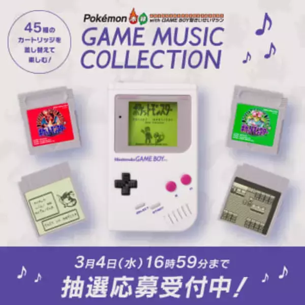 「GAME BOY型さいせいマシン」ポケセンオンライン抽選は3月4日16時59分までゲームボーイを再現し、カセットで音楽を再生
