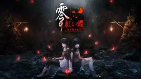 和風ホラーADV「零 ～紅い蝶～ REMAKE」本日3月12日発売。「零」シリーズ2作目をフルリメイク