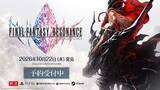 「「ファイナルファンタジー レゾナンス」最新トレーラー公開。Switch2/Switchダウンロード版予約開始」の画像1