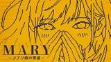 「1文字加えるADV「MARY - メアリ姫の奪還」の完全版がSteamにて2027年配信決定。ストアページを公開ボタンに1文字を加えて物語を変えるテキストADV」の画像1