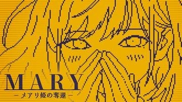 1文字加えるADV「MARY - メアリ姫の奪還」の完全版がSteamにて2027年配信決定。ストアページを公開ボタンに1文字を加えて物語を変えるテキストADV