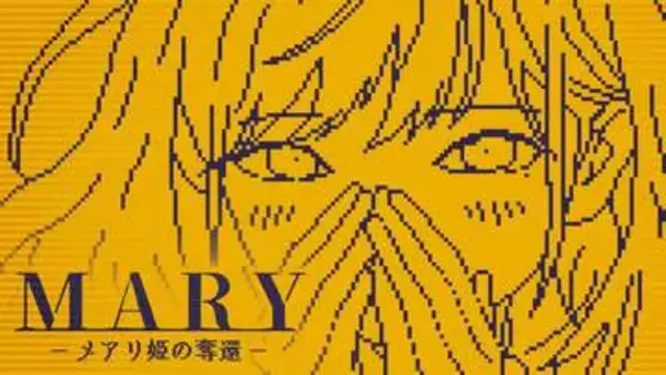 1文字加えるADV「MARY - メアリ姫の奪還」の完全版がSteamにて2027年配信決定。ストアページを公開ボタンに1文字を加えて物語を変えるテキストADV
