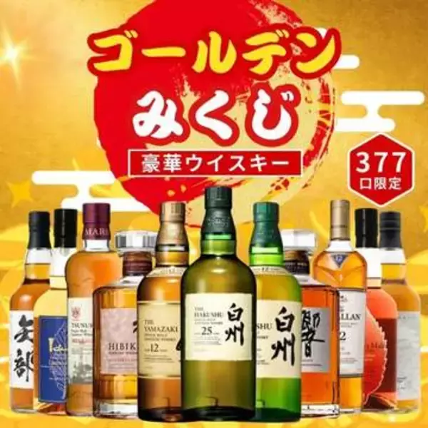 ウイスキーくじ最新弾！　1等「山崎18年」の「ウイスキーみくじ第123弾」が5月1日より販売開始1等「白州25年」の「ゴールデンみくじ」は5月1日より予約販売開始