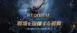 「「リネージュ2M」最新アップデート「REQUIEM:戦場を指揮する剣舞」が5月27日実装！「二刀流」クラスリブートや新コンテンツ「ミミルの研究室」が登場」の画像1