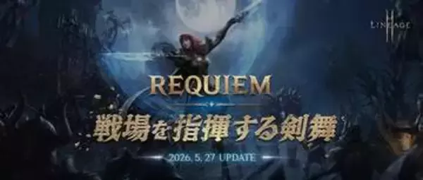 「リネージュ2M」最新アップデート「REQUIEM:戦場を指揮する剣舞」が5月27日実装！「二刀流」クラスリブートや新コンテンツ「ミミルの研究室」が登場