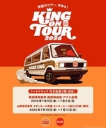 秋田と山形に「バーガーキング」が期間限定出店！ フードトラック「KING ON TOUR 2026」7月の日程公開
