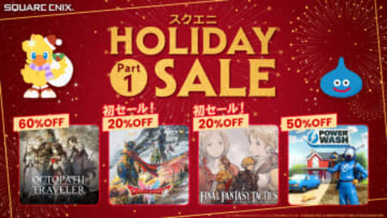 【スクエニセール】「ドラクエI＆II」HD-2D版、「FFタクティクス – イヴァクロ」が初セールで20%OFF！ 「スクエニ HOLIDAY SALE Part 1」開催