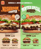 「バーガーキング、「ウィンタースペシャル マッシュルームワッパー」の3商品を1月9日より発売「特製サワークリームオニオンソース」と4種のきのこを使用したバーガー」の画像1