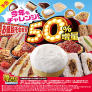 ローソンの「盛りすぎチャレンジ」が本日より開始！ ハッピーターンも50%増量