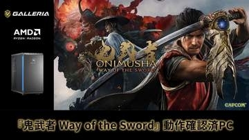 GALLERIA、「鬼武者 Way of the Sword」の動作確認済PC2製品を販売開始AMD Ryzen 7シリーズ、AMD Radeon RXシリーズを採用した2モデル
