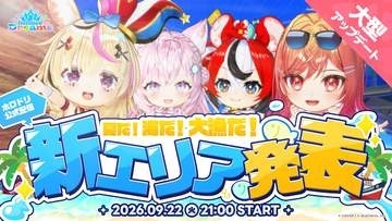 「ホロドリ」新エリアは釣りがキモ！「ソーダポップラグーン」の新要素が公開