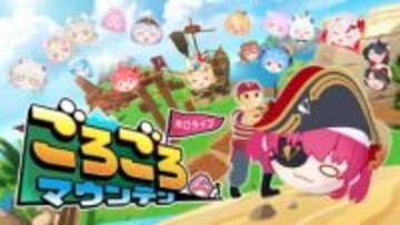 「ホロライブごろごろマウンテン」、追加DLC「秘密結社holoX コラボDLC」＆「hololive DEV_IS DLC」配信大型アップデート「Ver2.0」も実施