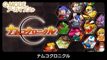 往年のナムコキャラクターが大集合！ 「G-MODEアーカイブス+」にて「ナムコクロニクル」が5月28日に配信決定
