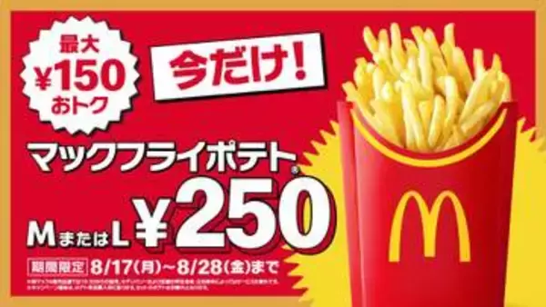 【マクドナルド】マックフライポテトが250円に！  「トクニナルド」キャンペーンが8月17日にスタート