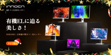 ミニLEDゲーミングモニターがお買い得！ INNOCN「Xmasフェス」12月23日まで開催【クリスマスセール】