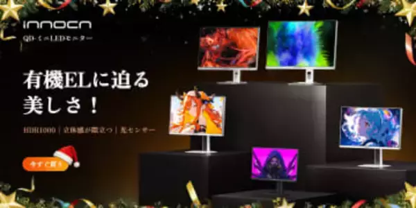ミニLEDゲーミングモニターがお買い得！ INNOCN「Xmasフェス」12月23日まで開催【クリスマスセール】