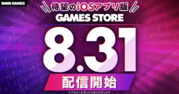 DMM GAMES、R18版ゲームもプレイできるiOSアプリ「GAMES STORE」を8月31日にリリース「ドットアビス」「恋姫†大戦」「マブラヴ ガールズガーデン」など10タイトルが対応