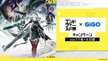 「アークナイツ：エンドフィールド」、GiGOでコラボキャンペーンが7月17日から開催。ハーフアニバーサリー記念