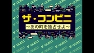 「ザ・コンビニ ～あの町を独占せよ～」がコンソールアーカイブスに7月23日登場コンビニを経営する立場で楽しめるシム