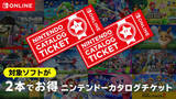 「「ニンテンドーカタログチケット」販売終了目前！ お得に使うポイントは“アップグレードパス”Switch2用ソフトは対象外だけどアプグレ対応の「ポケモン」最新作も」の画像1