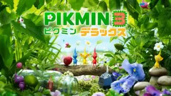「ピクミン3 デラックス」更新データが配信開始。Switch2でよりくっきりとした表示に