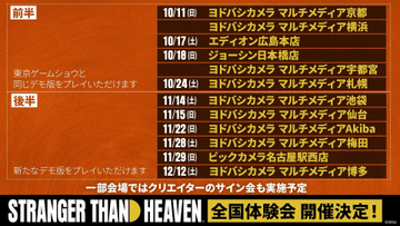 「ストレンジャー ザン ヘヴン」全国体験会開催決定【TGS2026】前半はTGS2026と同じバトルデモ、後半は新たな「街遊び」デモ