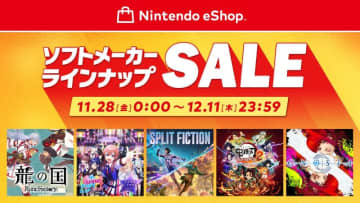 「ニンテンドーeショップ ソフトメーカーラインナップセール」が本日12月11日まで！ Switch2/Switch版がお買い得