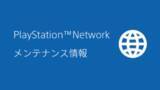 「PlayStation Network、2月10日11時より約7時間の及ぶメンテナンスを実施」の画像1