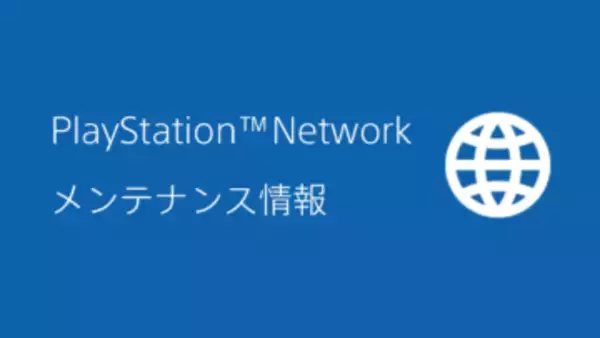 PlayStation Network、2月10日11時より約7時間の及ぶメンテナンスを実施