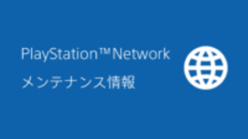 PlayStation Network、2月10日11時より約7時間の及ぶメンテナンスを実施