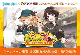 ココイチ×ホロライブコラボが決定！ 「店長 スバルと新米店員 奏による #ココイチホロライブ店」4月16日より開催