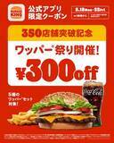 「バーガーキング、5月18日より「ワッパー チーズ セット」など5商品がクーポンで300円引き350店舗突破記念「ワッパー祭り」開催」の画像1