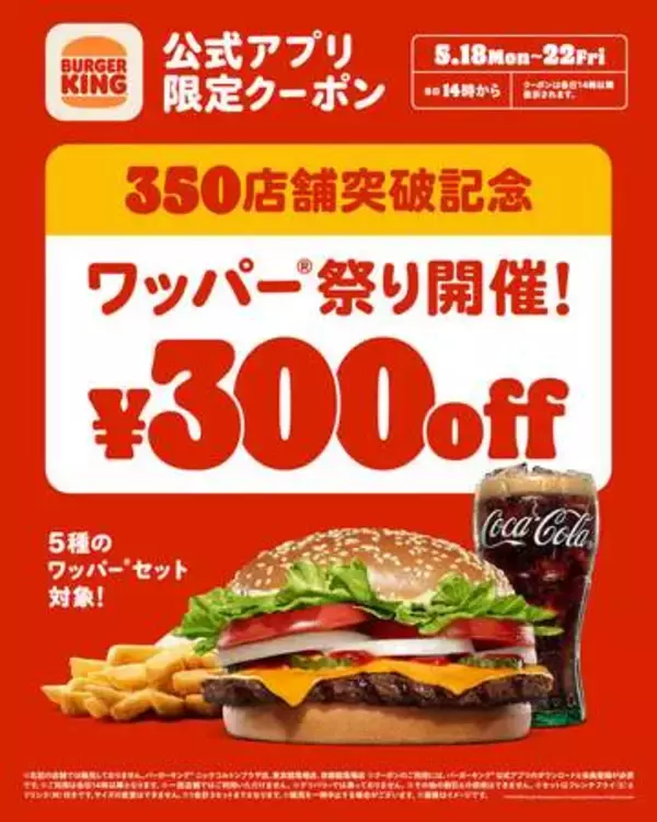 バーガーキング、5月18日より「ワッパー チーズ セット」など5商品がクーポンで300円引き350店舗突破記念「ワッパー祭り」開催