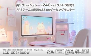 240Hz＆フルHD対応。白のインテリアにも合いやすいゲーミングモニターがGigaCrystaより新登場