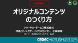 「ゼロからオリジナルIPを生み出すためには？ 「ダンガンロンパ」シリーズの企画/シナリオ担当・小高和剛氏が語る「創作のリアル」【CEDEC+KYUSHU 2025】」の画像1