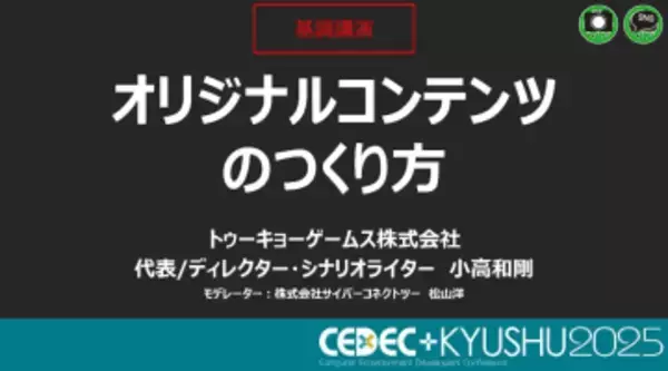 ゼロからオリジナルIPを生み出すためには？ 「ダンガンロンパ」シリーズの企画/シナリオ担当・小高和剛氏が語る「創作のリアル」【CEDEC+KYUSHU 2025】