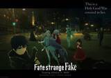 「「Fate/strange Fake」2026年1月3日より放送開始！ 新たな聖杯の予兆に集う英霊〈サーヴァント〉たち【#冬アニメ2026】成田良悟氏が原作を手掛ける「Fate」スピンオフ」の画像1