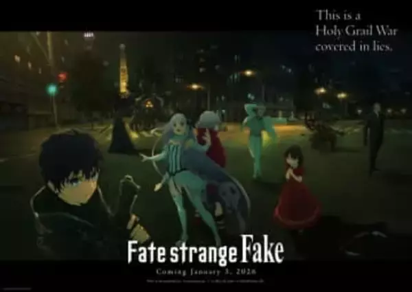 「Fate/strange Fake」2026年1月3日より放送開始！ 新たな聖杯の予兆に集う英霊〈サーヴァント〉たち【#冬アニメ2026】成田良悟氏が原作を手掛ける「Fate」スピンオフ