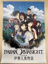 【プレゼント】「パラノマサイト FILE38 伊勢人魚物語」の開発者サイン入りポスターを3名様にプレゼント！