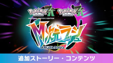 「ポケモンZA」の有料DLC「M次元ラッシュ」から追加ストーリーが本日12月10日配信開始