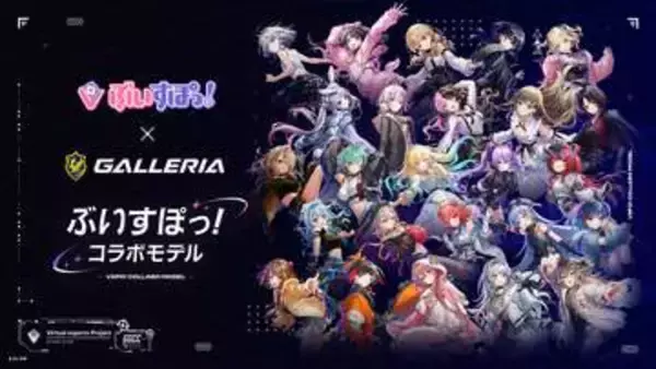 GALLERIA、「ぶいすぽっ！コラボモデル」のケースデザインを大幅に刷新して4月15日より販売開始メンバーの魅力が全開なカスタムオーダーが可能